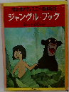 講談社のディズニー名作絵話  ジャングルブック