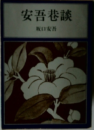 安吾巷談