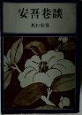 安吾巷談