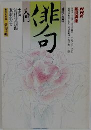 NHK  趣味講座　俳句　　