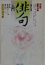 NHK  趣味講座　俳句　　