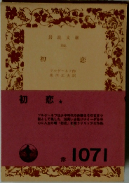 初恋　