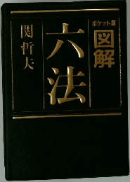 図解 六法