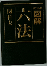 図解 六法