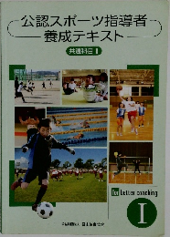 公認スポーツ指導者  養成テキスト  共通科目 I