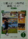 公認スポーツ指導者  養成テキスト  共通科目 I