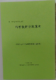 オーラルヒストリーによる　科学技術庁政策史　2013－12
