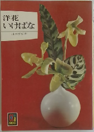 洋花いけばな