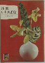 洋花いけばな