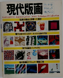 現代版画　版画の歴史と世界十大傑作