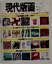 現代版画　版画の歴史と世界十大傑作