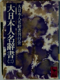 大日本人名辭書　3