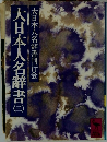 大日本人名辭書　3