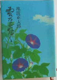 雲ながれゆく　