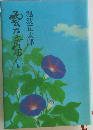 雲ながれゆく　