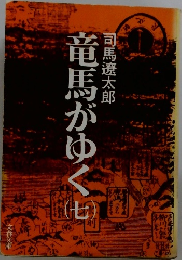 竜馬がゆく　七　司馬遼太郎　