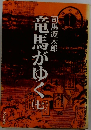 竜馬がゆく　七　司馬遼太郎　