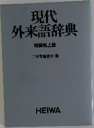現代外来語辞典  特装机上版