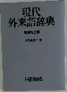 現代外来語辞典  特装机上版