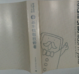 基本情報技術者　