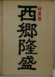 西郷隆盛