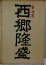 西郷隆盛