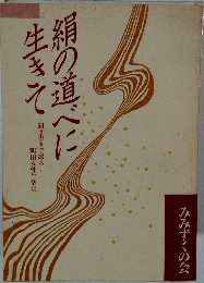 絹の道べに生きて