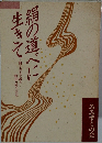 絹の道べに生きて