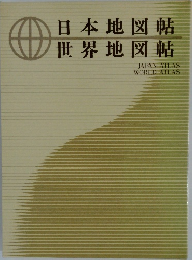 日本地図帖世界地図帖