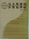 日本地図帖世界地図帖