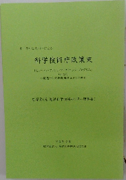 オーラルヒストリーによる  科学技術庁政策史