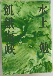 飢餓海峡　