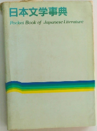日本文学事典  Pocket Book of Japanese Literature