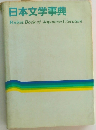 日本文学事典  Pocket Book of Japanese Literature