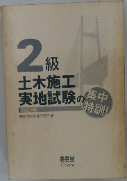 2級土木施工実地試験の集中特訓　