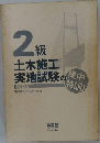 2級土木施工実地試験の集中特訓　