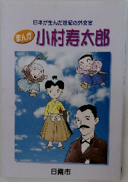 まんが小村寿太郎　日南市