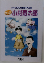 まんが小村寿太郎　日南市