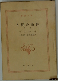 人間の条件  下