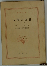 人間の条件  下