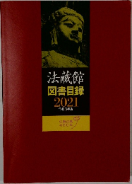 法藏館図書目録2021令和3年版