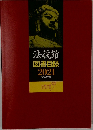 法藏館図書目録2021令和3年版