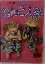 ONDORIかないともこのねんど人形