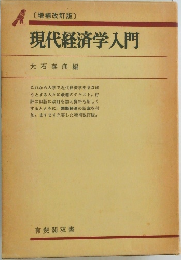 現代経済学入門