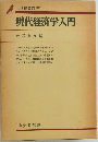 現代経済学入門