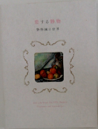 恋する静物　静物画の世界