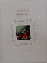 恋する静物　静物画の世界