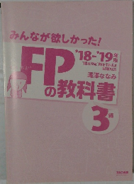 みんなが欲しかった!　FPの教科書　3級　2018－2019
