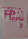みんなが欲しかった!　FPの教科書　3級　2018－2019