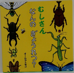 なんのぎょうれつ?むしさん